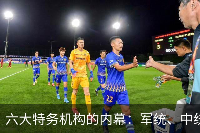 六大特务机构的内幕：军统、中统与特高课等之间的关系揭秘