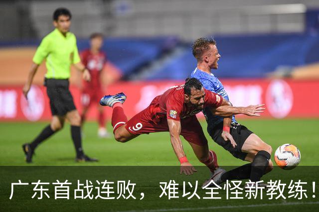 广东首战连败，难以全怪新教练！杨鸣一语道破关键问题，急需行动