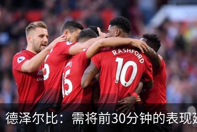 德泽尔比：需将前30分钟的表现延续至全场