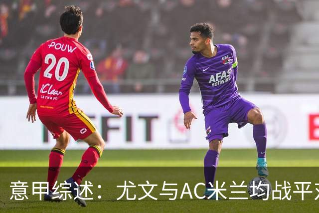意甲综述：尤文与AC米兰均战平对手