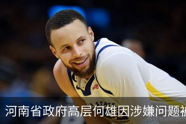 河南省政府高层何雄因涉嫌问题被调查