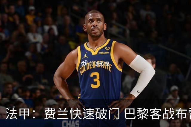 法甲：费兰快速破门 巴黎客战布雷斯特小胜