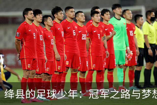 绛县的足球少年：冠军之路与梦想追逐