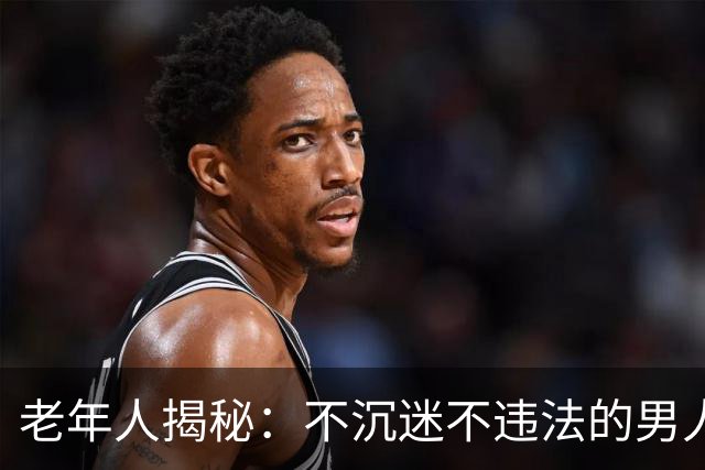 老年人揭秘：不沉迷不违法的男人，未必是理想中的伴侣！