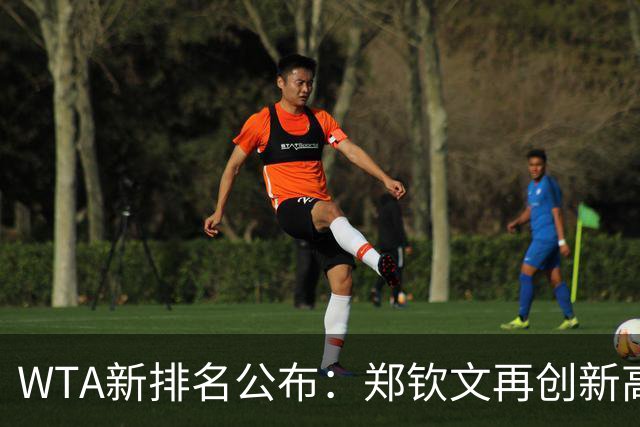 WTA新排名公布：郑钦文再创新高，施晗首次跻身前200